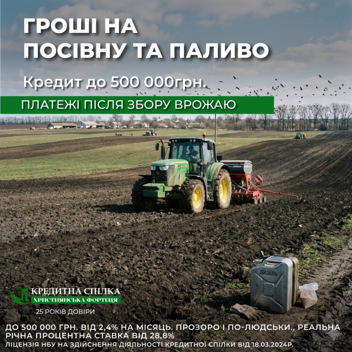 alt:Гроші на посівну та паливо
alt:Агрокредит
alt:кредит на паливо
alt:швидкі гроші на посвіну

